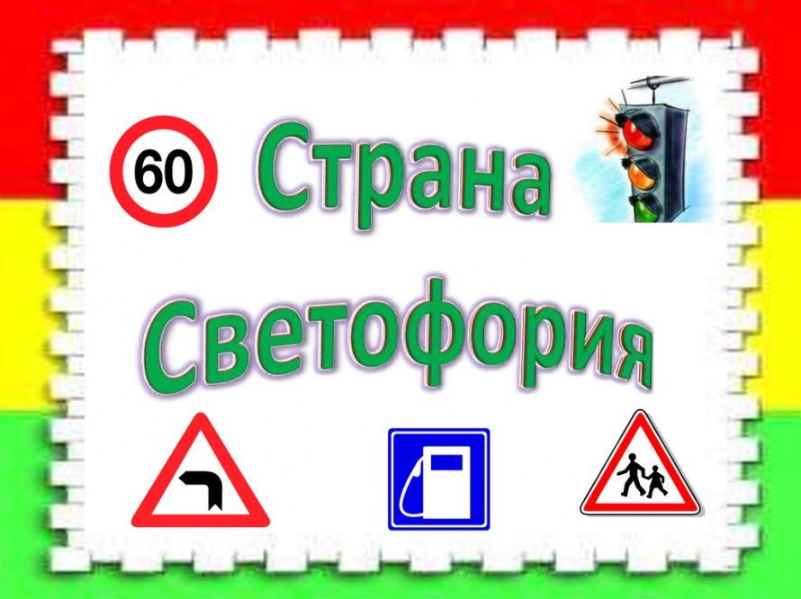 «Светофория»
