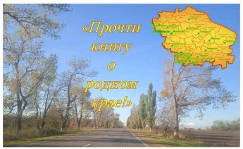«Прочти книгу о родном крае!»