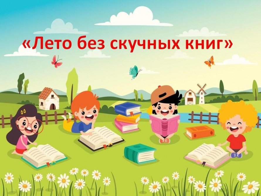«Лето без скучных книг»
