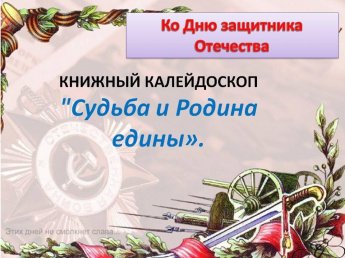 «Судьба и Родина едины»