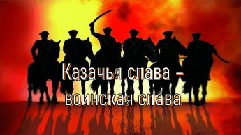 «Казачья слава - воинская слава»
