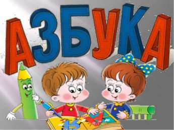 «Весёлая азбука»