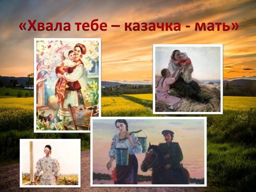 «Хвала тебе – казачка - мать»