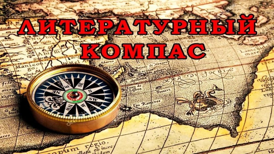 «Литературный компас»