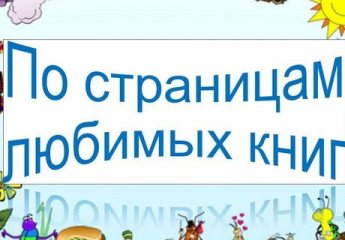 «По страницам любимых книг»