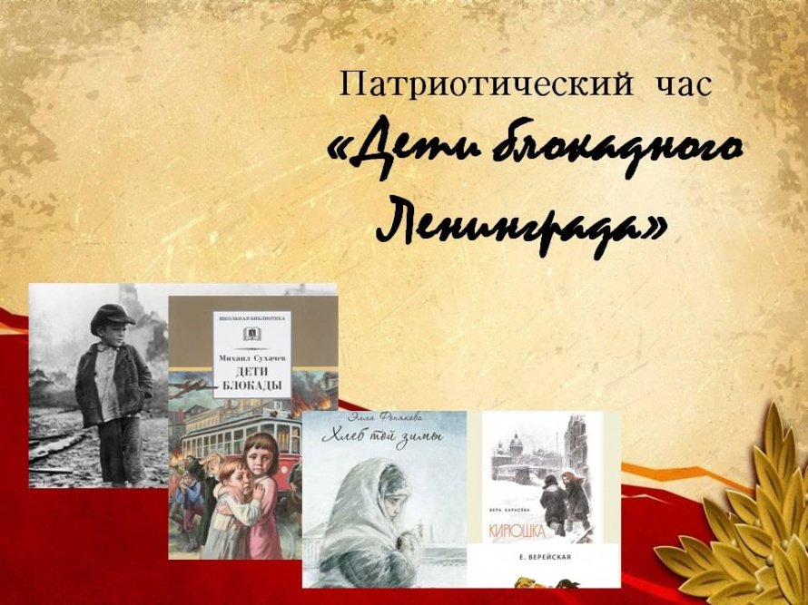 «Дети блокадного Ленинграда»