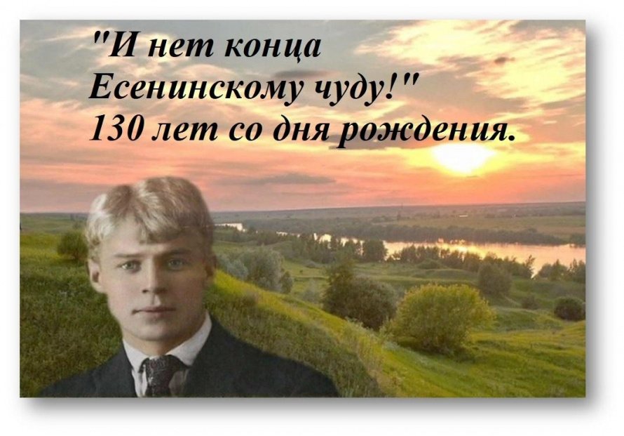 «И нет конца Есенинскому чуду!»