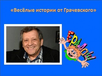 «Весёлые истории от Грачевского»