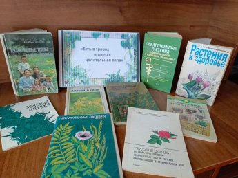 «Целительная сила растений»