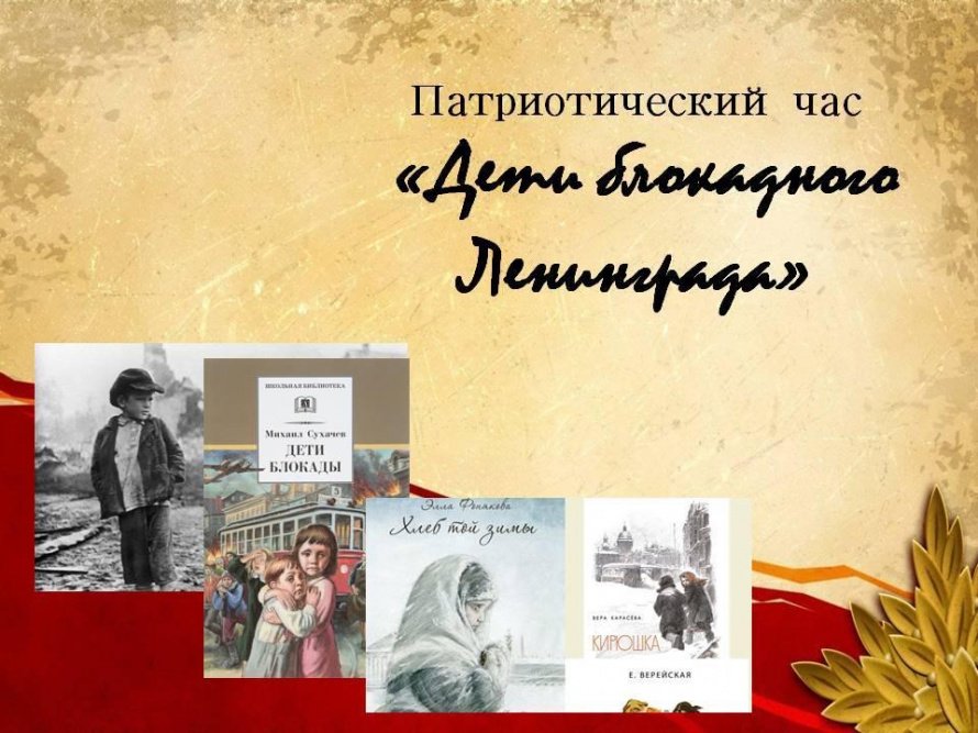 «Дети блокадного Ленинграда»