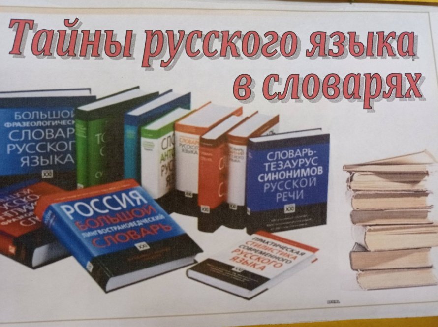 «Тайны русского языка в словарях»