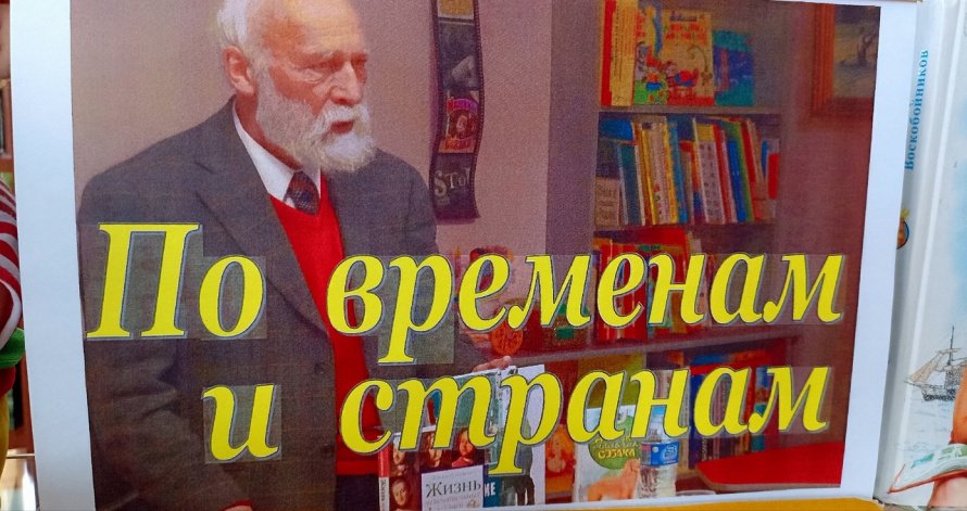 «По временам и странам»