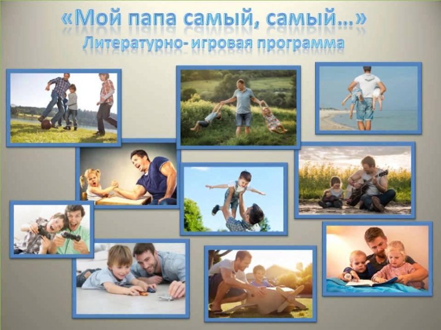 «Мой папа самый, самый...»
