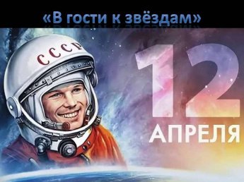 «В гости к звёздам»