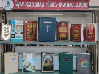 «Православная книга – компас души»
