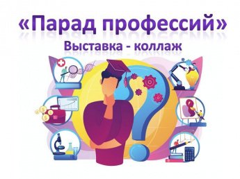 «Парад профессий»