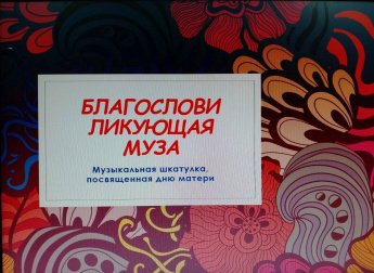 «Благослови ликующая муза»
