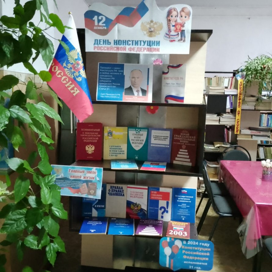 КНИЖНАЯ ВЫСТАВКА КО ДНЮ КОНСТИТУЦИИ РФ