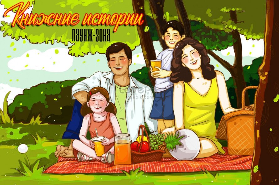 Семейная лаунж-зона «Книжные истории»