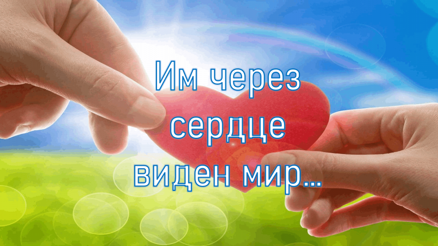 «Им через сердце виден мир» час милосердия