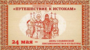 «Путешествие к истокам»