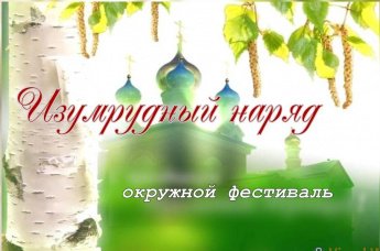 «Изумрудный наряд»