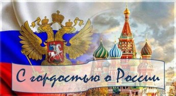 «С гордостью о России»