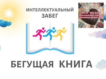 «Бегущая книга»
