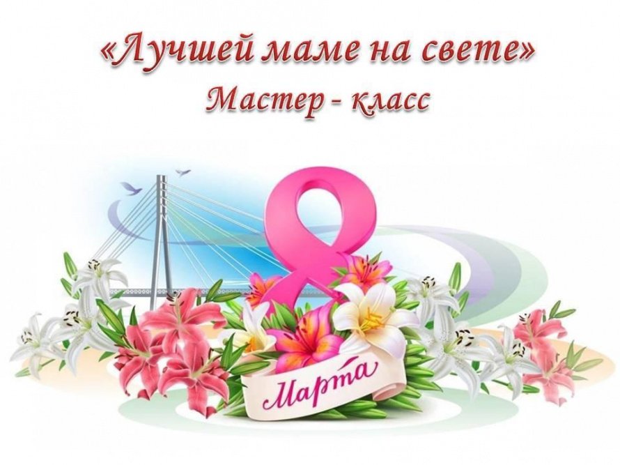 «Лучшей маме на свете»