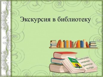 «Чудесная страна – библиотека»