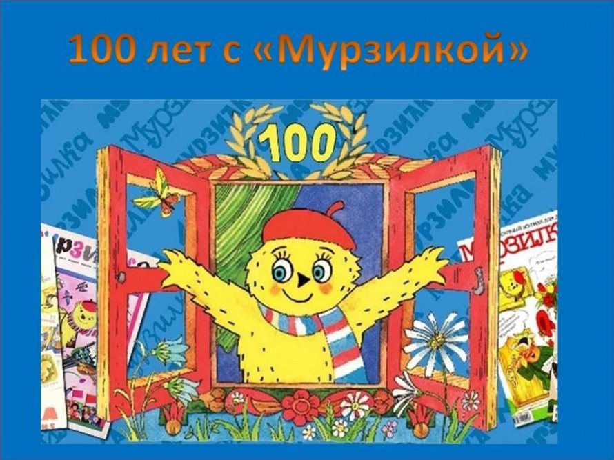 «У «Мурзилки» - юбилей!»