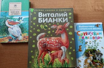 Познавательный час «Лесные были и небылицы В.Бианки»