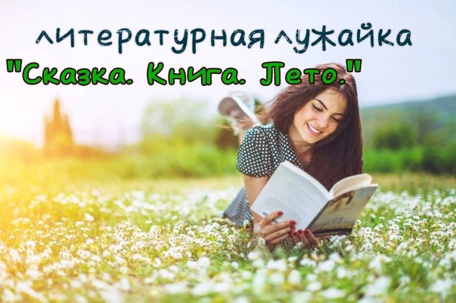 Литературная лужайка «Сказка. Книга. Лето»
