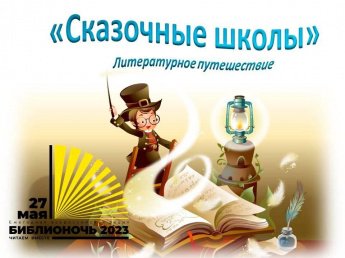 «Сказочные школы»