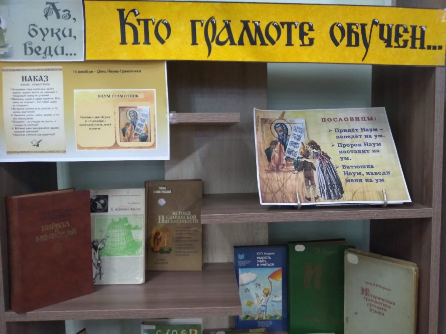 Книжная выставка «Кто грамоте обучен…»