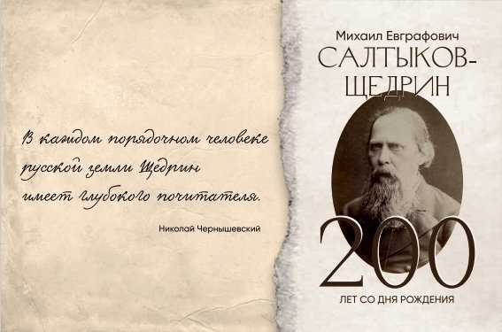 «Сказочник справедливости: Салтыков-Щедрин»