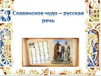 «Славянское чудо - русская речь»
