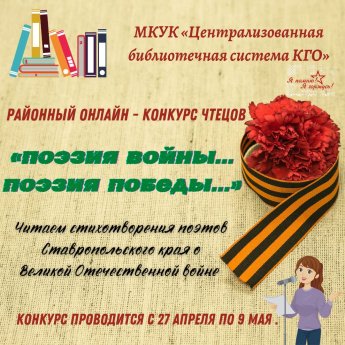 Онлайн-конкурс чтецов стихотворений ставропольских поэтов «Поэзия войны… Поэзия Победы…»