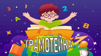 «Грамотейка» конкурсная программа