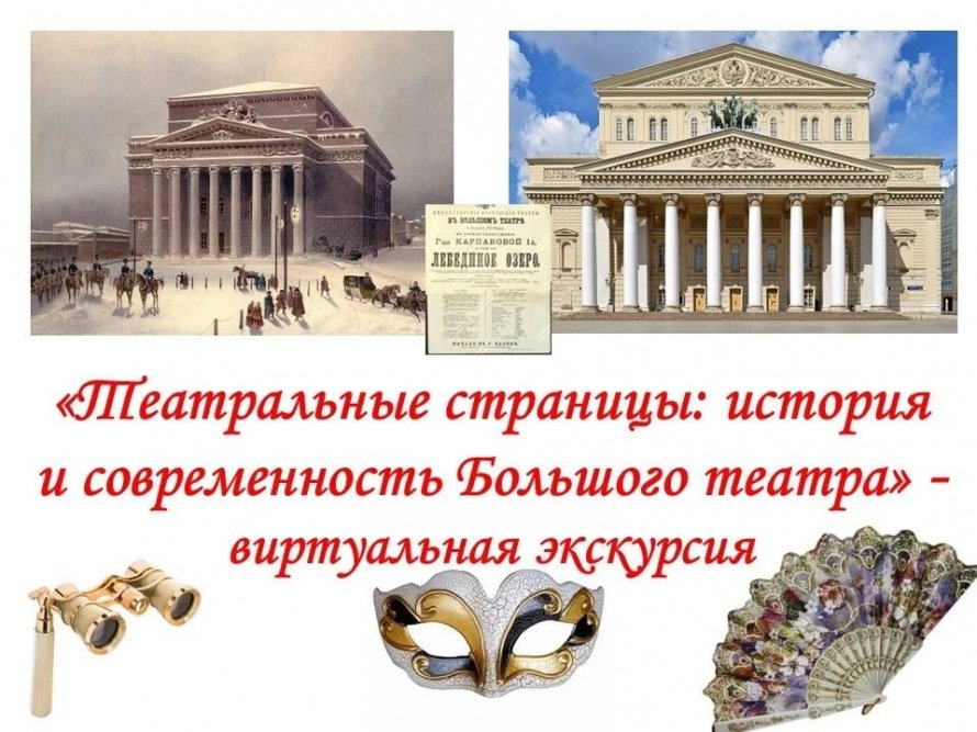 «Театральные страницы: история и современность Большого театра»