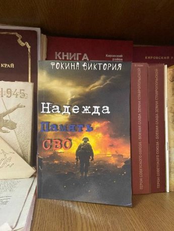 «Надежда.Память.СВО»