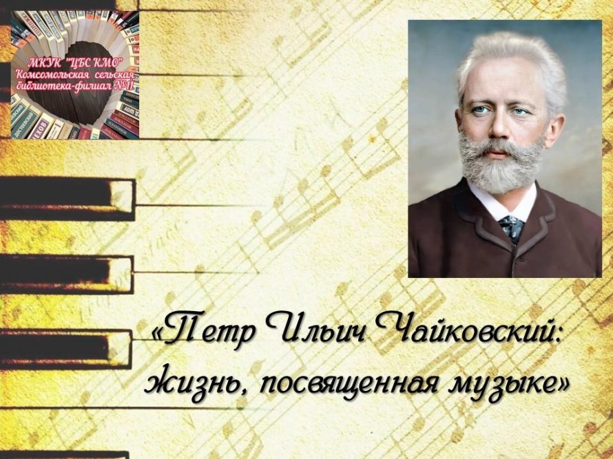 «П. И. Чайковский: жизнь, посвящённая музыке»