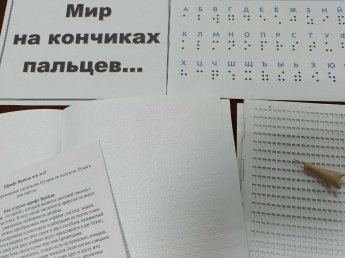 «Мир на кончиках пальцев»