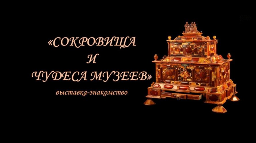 «Сокровища и чудеса музеев»