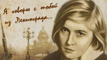 «Муза блокадного Ленинграда»