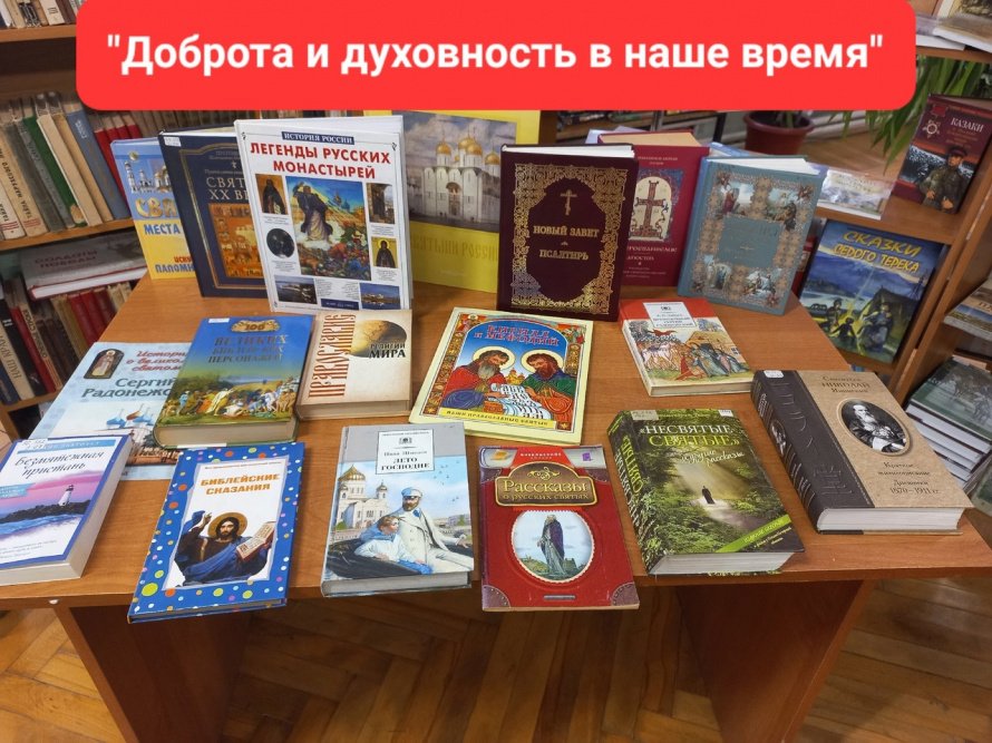 «Доброта и духовность в наше время»