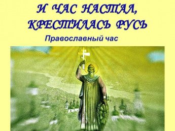 И час настал, крестилась Русь