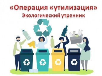«Операция «утилизация»