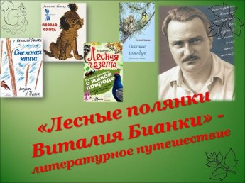 «Лесные полянки Виталия Бианки»