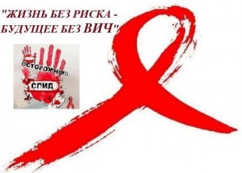«Жизнь без риска - будущее без ВИЧ» уличная акция